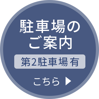 駐車場のご案内