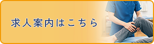 求人案内はこちら