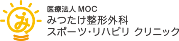みつたけ整形外科 スポーツ・リハビリ クリニック